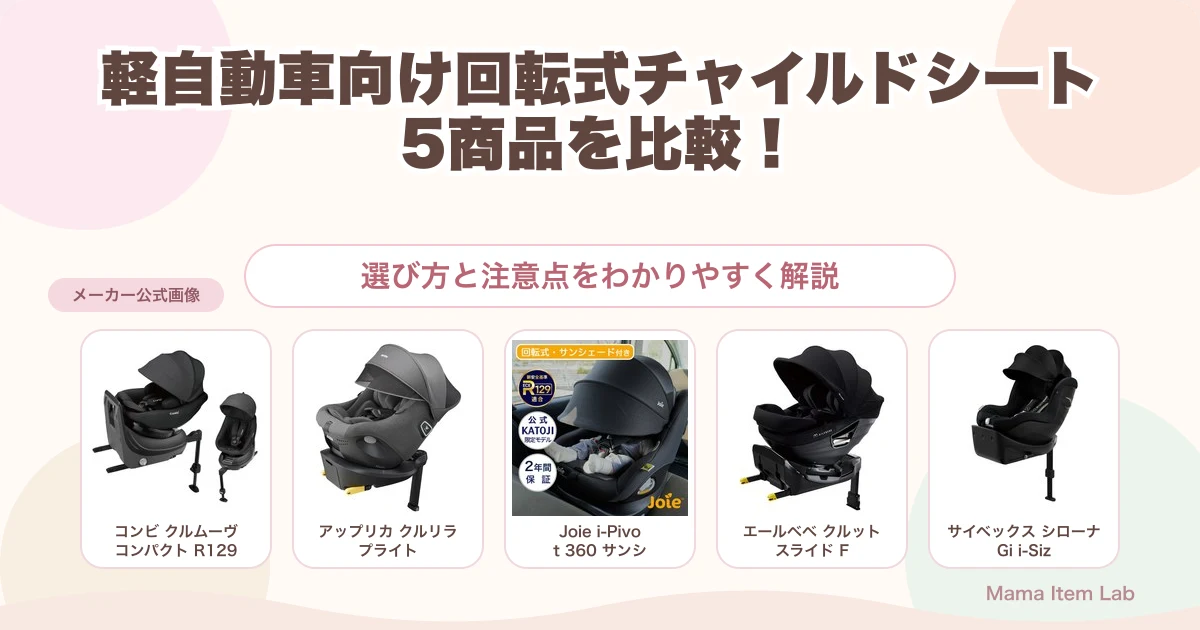 【2026年】軽自動車向け回転式チャイルドシート5選|コンパクトさ・R129・ISOFIXを比較