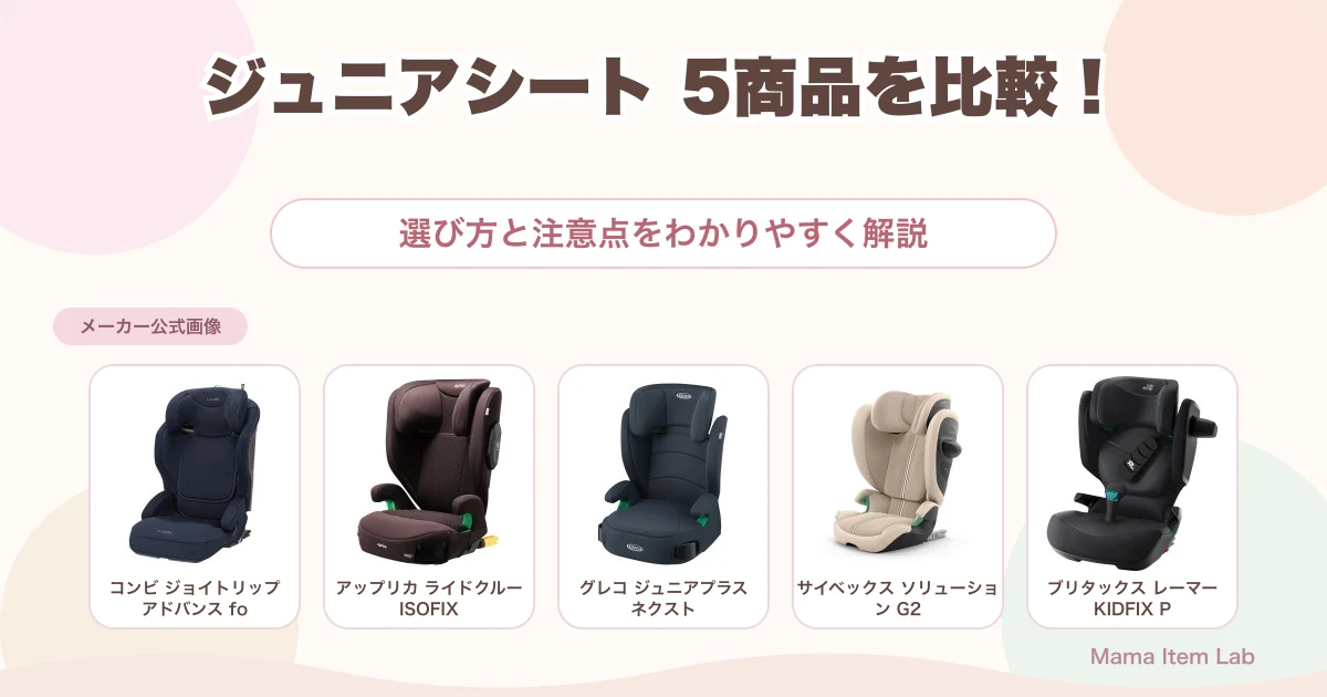 【2026年】ジュニアシートおすすめ5選｜R129・ISOFIX・背もたれありを比較